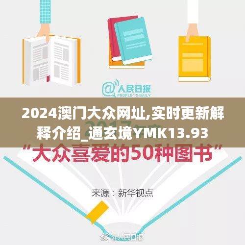 2024澳门大众网址,实时更新解释介绍_通玄境YMK13.93