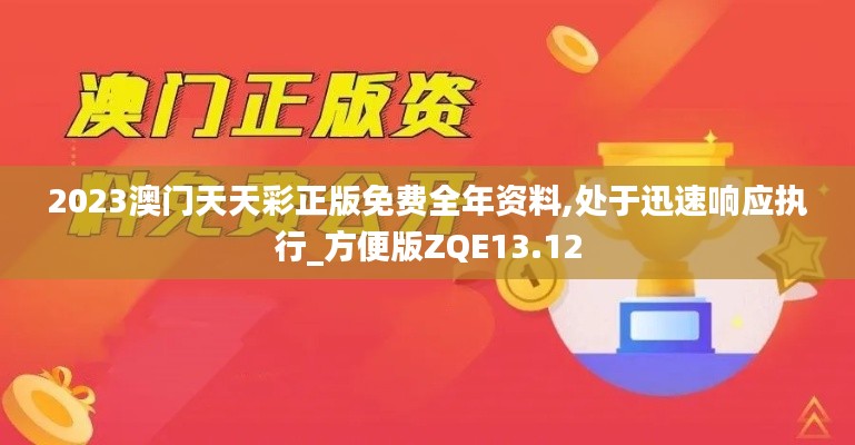 2023澳门天天彩正版免费全年资料,处于迅速响应执行_方便版ZQE13.12