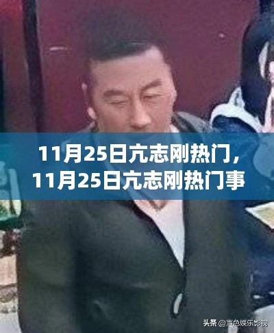 揭秘亢志刚事件背后的正反观点与个人立场，深度剖析与热议