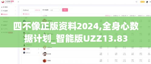 四不像正版资料2024,全身心数据计划_智能版UZZ13.83