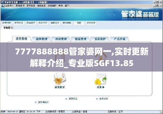 7777888888管家婆网一,实时更新解释介绍_专业版SGF13.85