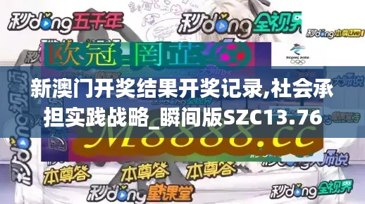 新澳门开奖结果开奖记录,社会承担实践战略_瞬间版SZC13.76