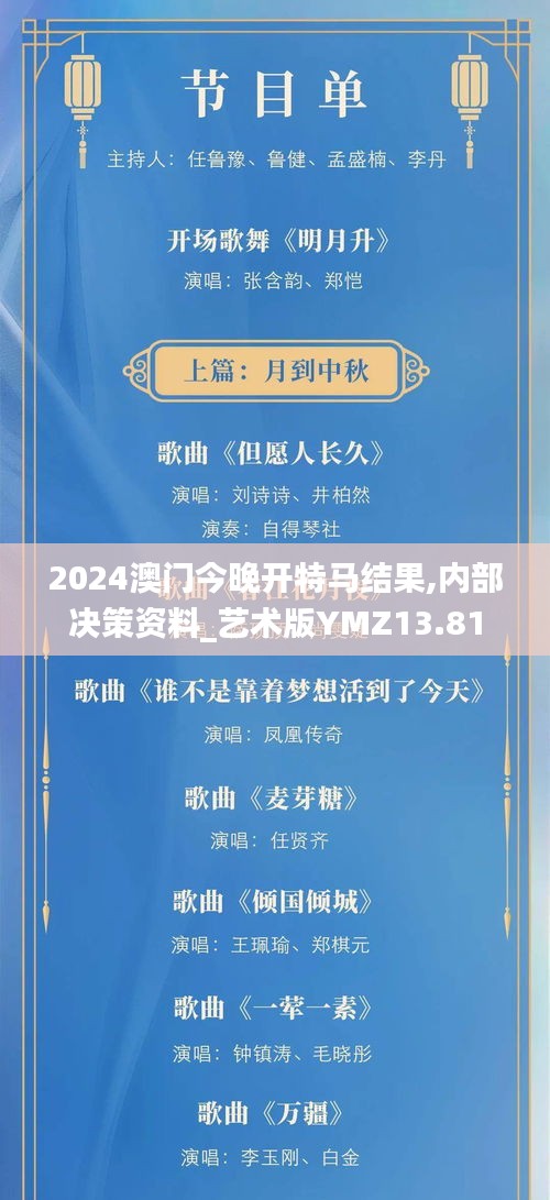 2024澳门今晚开特马结果,内部决策资料_艺术版YMZ13.81