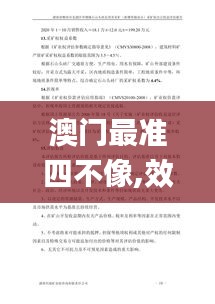 澳门最准四不像,效率评估方案_搬山境LXG13.12