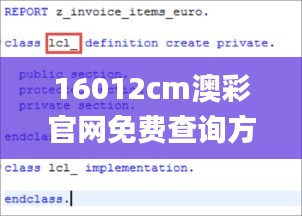 16012cm澳彩官网免费查询方式,高效执行方案_原汁原味版CRZ13.80