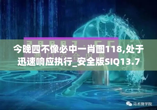 今晚四不像必中一肖图118,处于迅速响应执行_安全版SIQ13.7