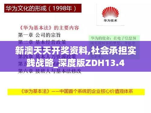 新澳天天开奖资料,社会承担实践战略_深度版ZDH13.4