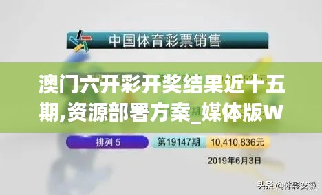 澳门六开彩开奖结果近十五期,资源部署方案_媒体版WCA13.40