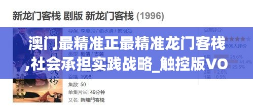 澳门最精准正最精准龙门客栈,社会承担实践战略_触控版VOY13.38