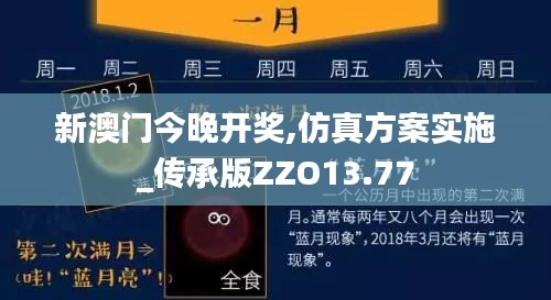 新澳门今晚开奖,仿真方案实施_传承版ZZO13.77