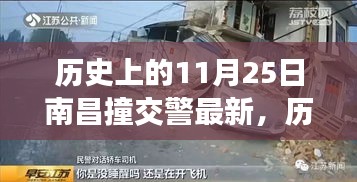 历史上的11月25日南昌撞交警事件最新解读与深层思考