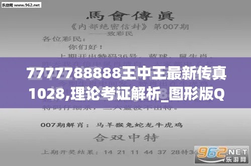 7777788888王中王最新传真1028,理论考证解析_图形版QRC13.55