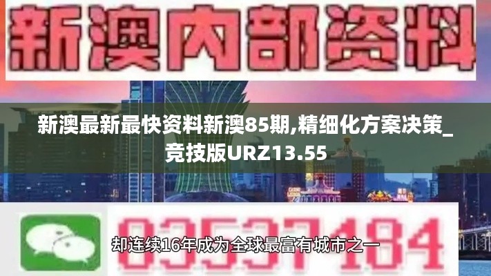 新澳最新最快资料新澳85期,精细化方案决策_竞技版URZ13.55