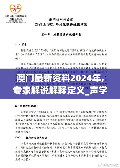 澳门最新资料2024年,专家解说解释定义_声学版VTA13.29