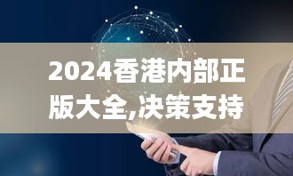 2024香港内部正版大全,决策支持方案_未来科技版FNP13.7