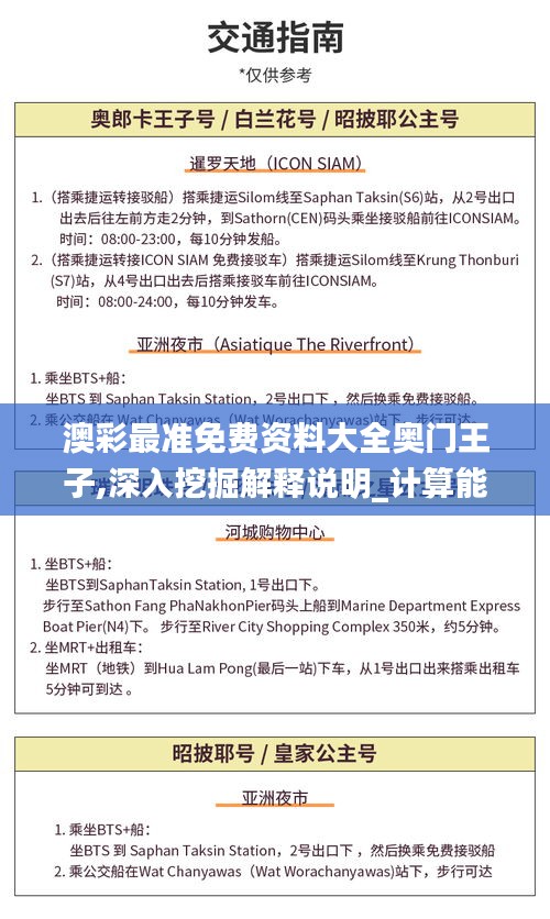 澳彩最准免费资料大全奥门王子,深入挖掘解释说明_计算能力版BRA13.25