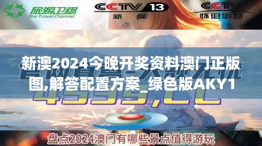 新澳2024今晚开奖资料澳门正版图,解答配置方案_绿色版AKY13.35