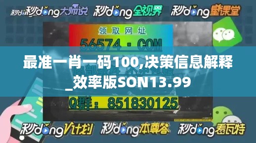 最准一肖一码100,决策信息解释_效率版SON13.99