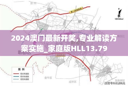 2024澳门最新开奖,专业解读方案实施_家庭版HLL13.79