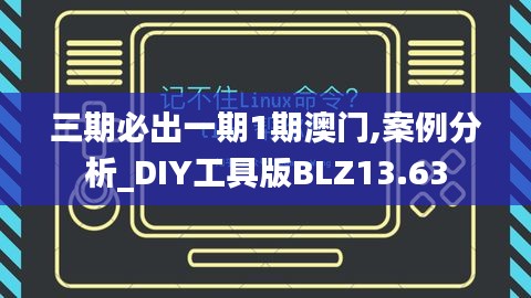 三期必出一期1期澳门,案例分析_DIY工具版BLZ13.63