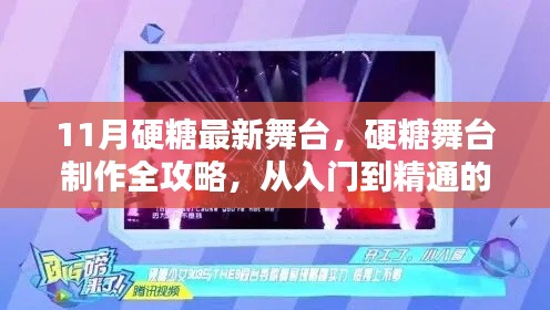 11月硬糖舞台制作全攻略，从入门到精通，适合初学者与进阶用户的详细步骤指南