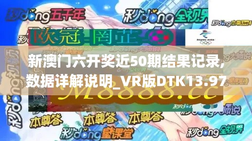 新澳门六开奖近50期结果记录,数据详解说明_VR版DTK13.97