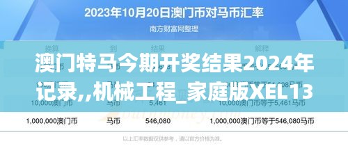 澳门特马今期开奖结果2024年记录,,机械工程_家庭版XEL13.89