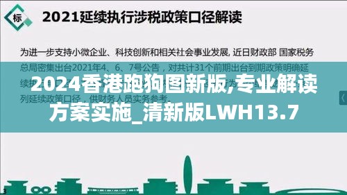 2024香港跑狗图新版,专业解读方案实施_清新版LWH13.7