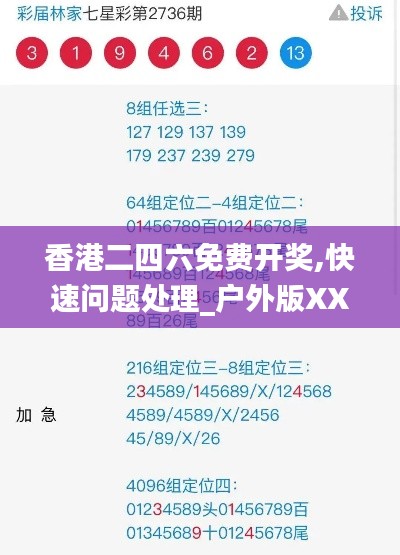 香港二四六免费开奖,快速问题处理_户外版XXS13.13