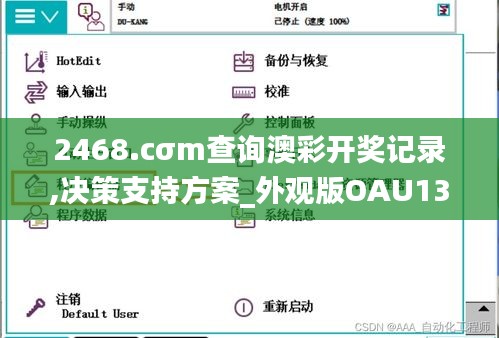 2468.cσm查询澳彩开奖记录,决策支持方案_外观版OAU13.51