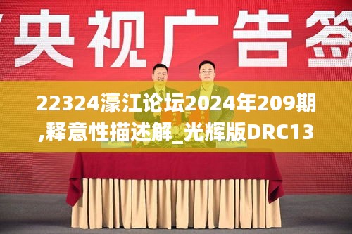 22324濠江论坛2024年209期,释意性描述解_光辉版DRC13.87