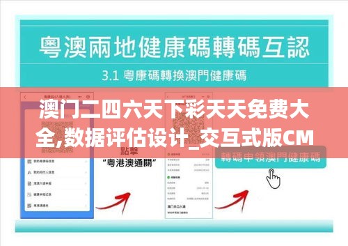 澳门二四六天下彩天天免费大全,数据评估设计_交互式版CMO13.72