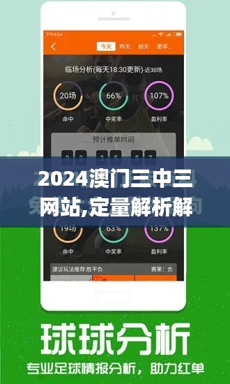 2024澳门三中三网站,定量解析解释法_传达版VJP13.74