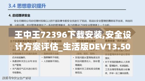 王中王72396下载安装,安全设计方案评估_生活版DEV13.50