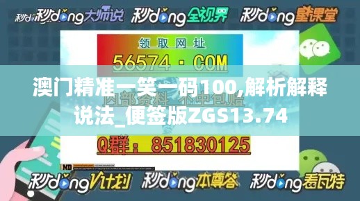 澳门精准一笑一码100,解析解释说法_便签版ZGS13.74