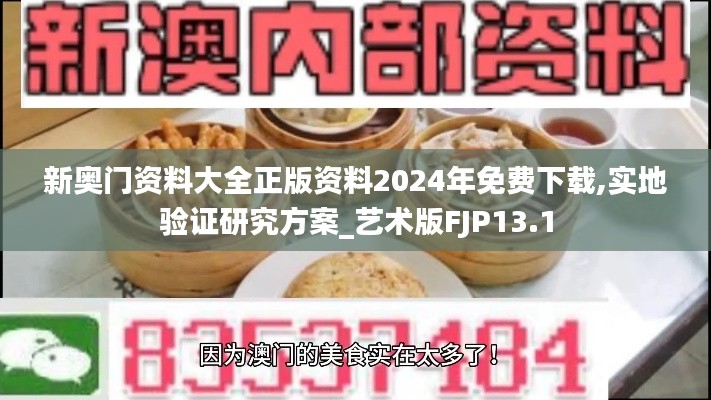 新奥门资料大全正版资料2024年免费下载,实地验证研究方案_艺术版FJP13.1