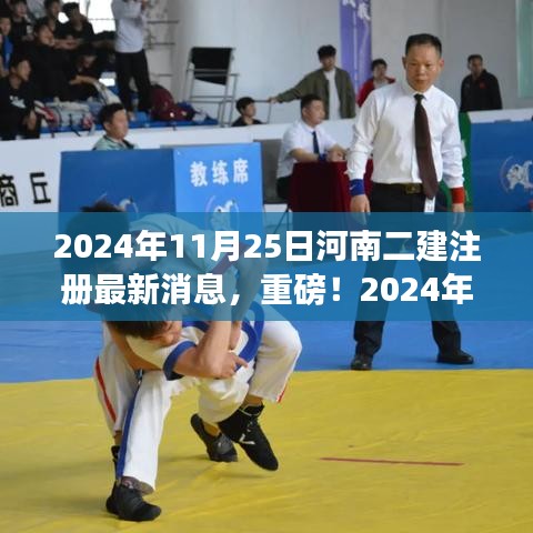 2024年河南二建注册最新消息全解析