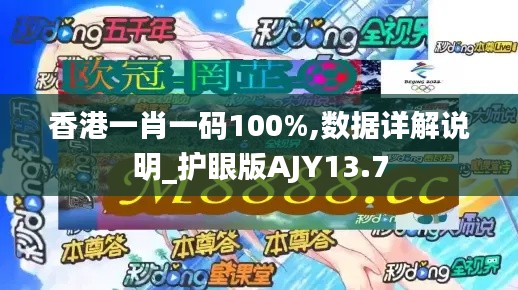 香港一肖一码100%,数据详解说明_护眼版AJY13.7