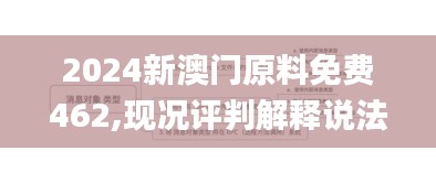 2024新澳门原料免费462,现况评判解释说法_定义版CAN13.93