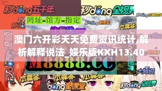 澳门六开彩天天免费资讯统计,解析解释说法_娱乐版KXH13.40