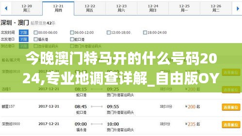 今晚澳门特马开的什么号码2024,专业地调查详解_自由版OYA13.12