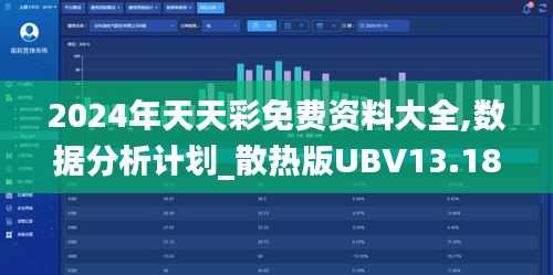 2024年天天彩免费资料大全,数据分析计划_散热版UBV13.18