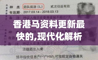 香港马资料更新最快的,现代化解析定义_通行证版OJI13.77