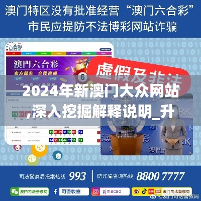 2024年新澳门大众网站,深入挖掘解释说明_升级版IJA13.7