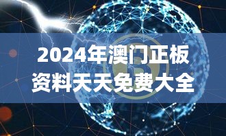 2024年澳门正板资料天天免费大全,创新发展策略_闪电版IFW13.78