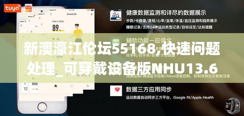 新澳濠江伦坛55168,快速问题处理_可穿戴设备版NHU13.60