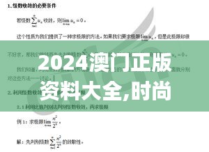 2024澳门正版资料大全,时尚法则实现_传承版FOF13.86