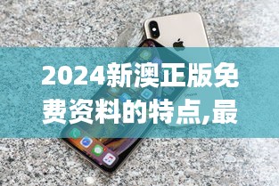 2024新澳正版免费资料的特点,最新研究解读_社区版XSA13.24