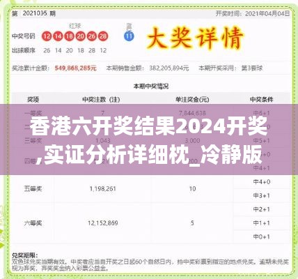 香港六开奖结果2024开奖,实证分析详细枕_冷静版OKJ13.8