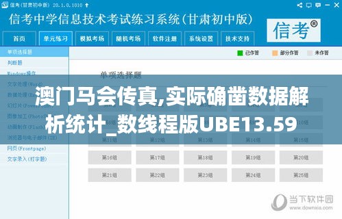 澳门马会传真,实际确凿数据解析统计_数线程版UBE13.59